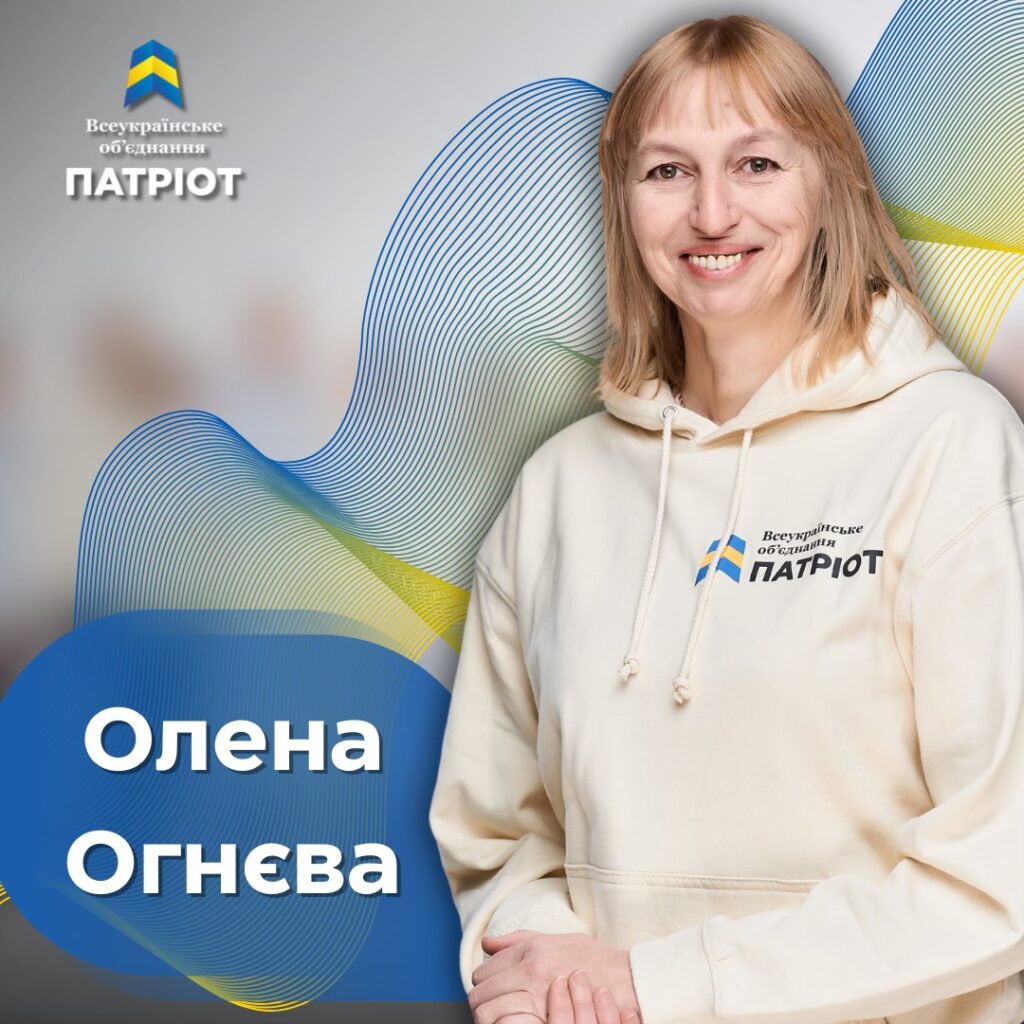 Обличчя Патріоту. Огнєва Олена