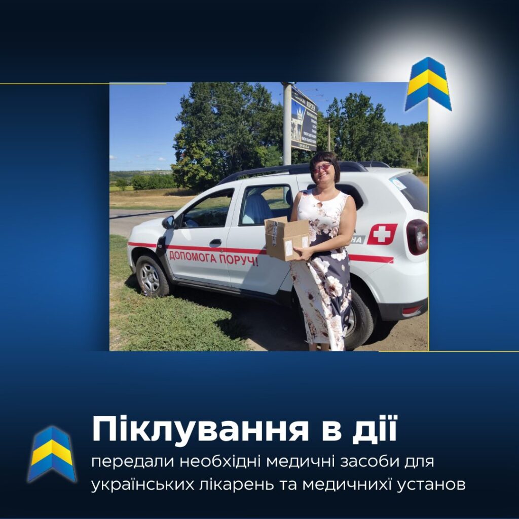 Піклування в дії