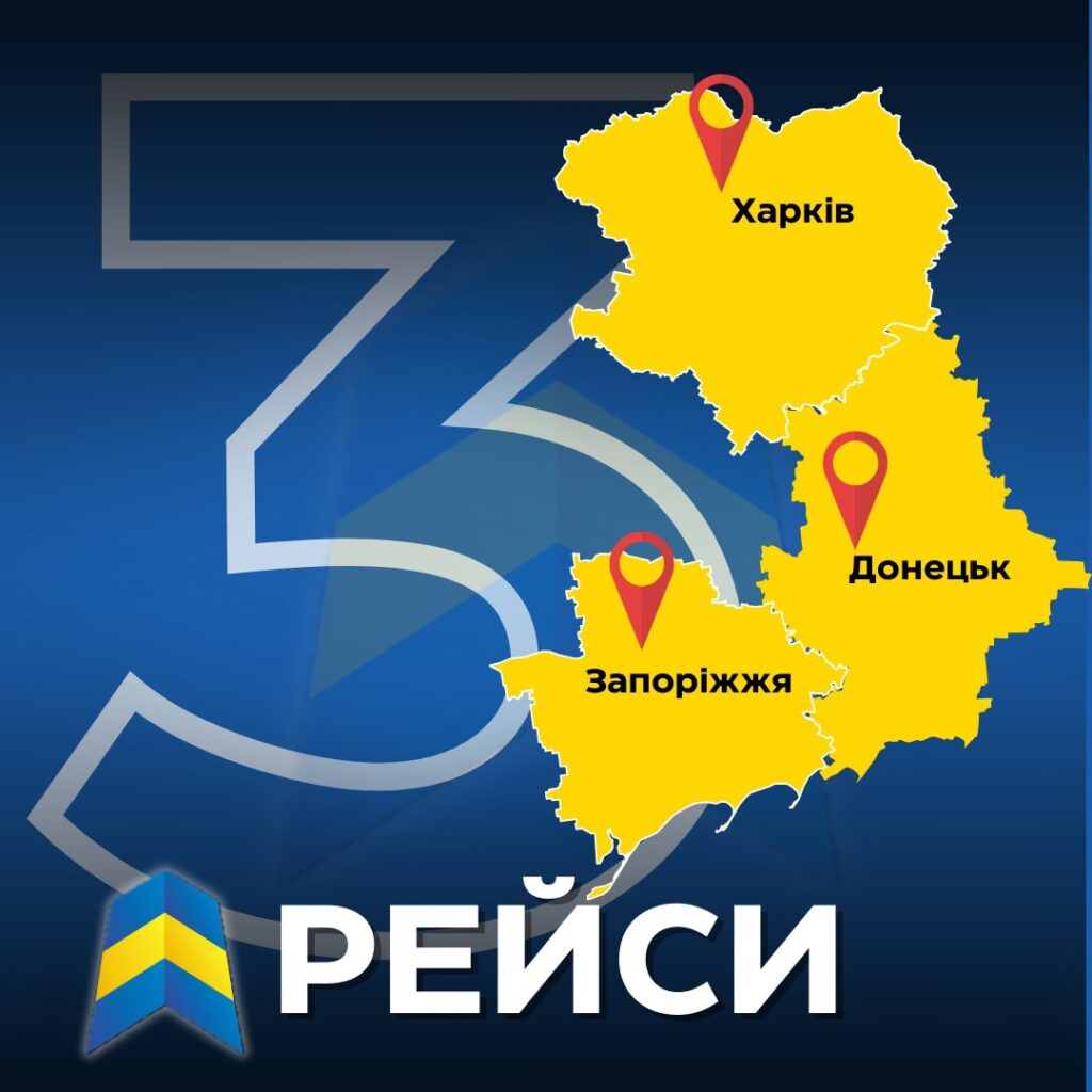 3 рейси. Харківщина, Донеччина, Запоріжжя