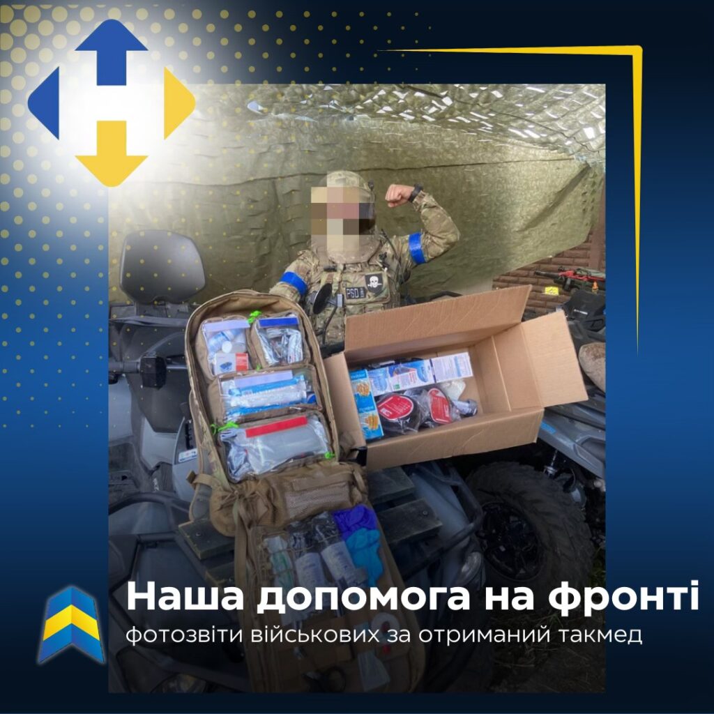 Наша допомога на фронті
