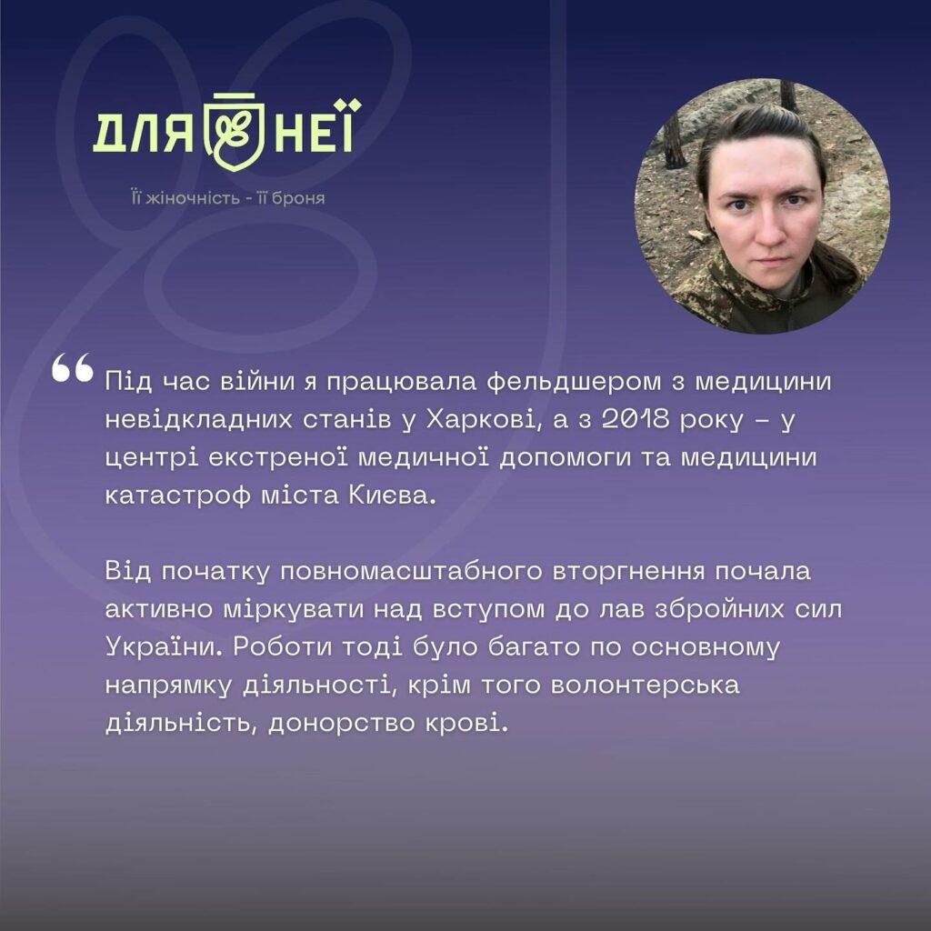 Проєкт “Для неї”