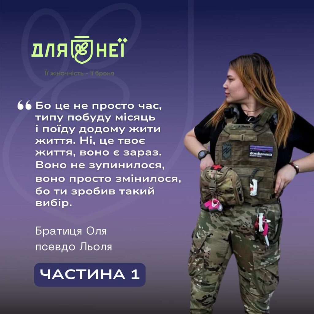 Інтерв’ю з захисницями. Проєкт “Для НЕЇ”