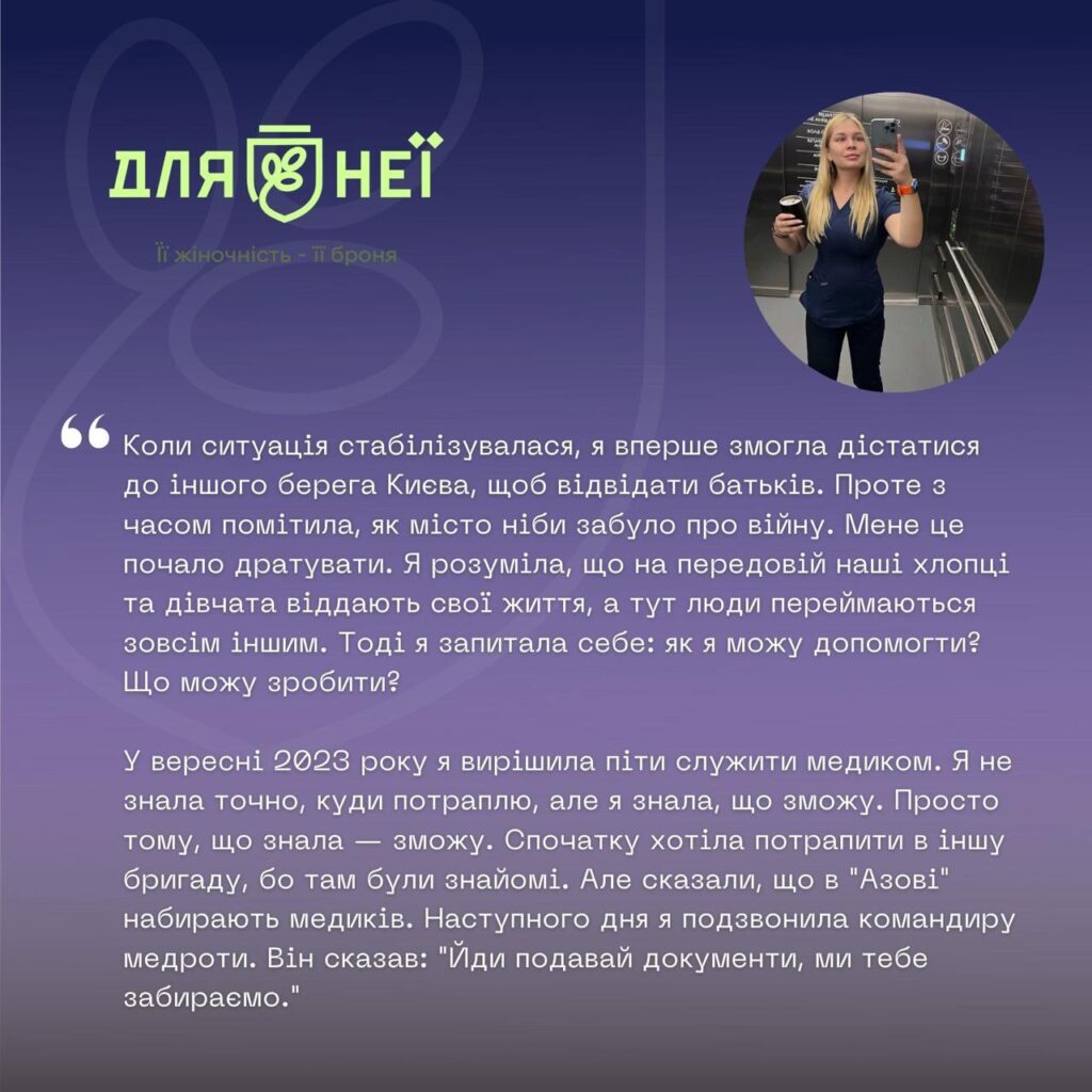 Інтерв’ю з захисницями. Проєкт “Для НЕЇ”