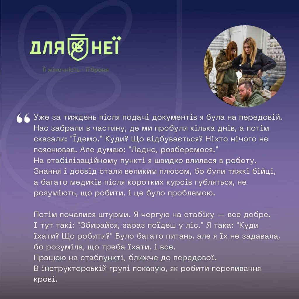 Інтерв’ю з захисницями. Проєкт “Для НЕЇ”