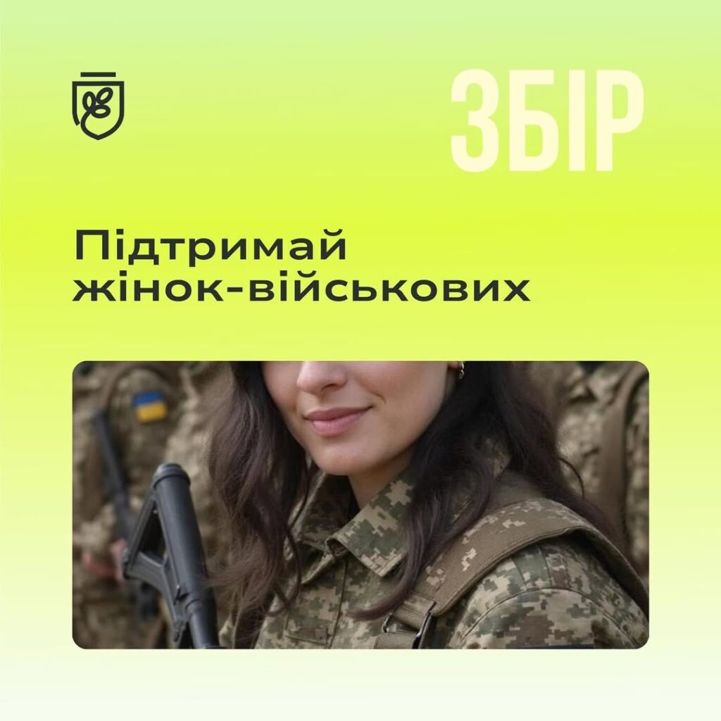 Підтримай наших захисниць