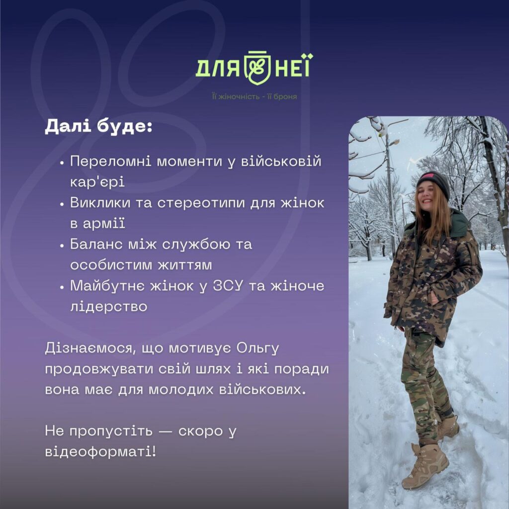 Інтерв’ю з захисницями. Проєкт “Для НЕЇ”